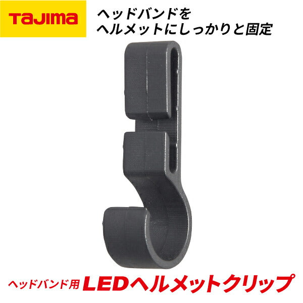 TAJIMA タジマ LEDヘルメットクリップ (LE-ZC1) ヘッドバンド用ヘルメットクリップ【飛脚ゆうパケット対応】