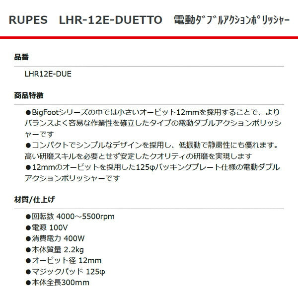 RUPES 電動ダブルアクションポリッシャー LHR12E-DUE ルぺス 自動車 研磨 電動工具