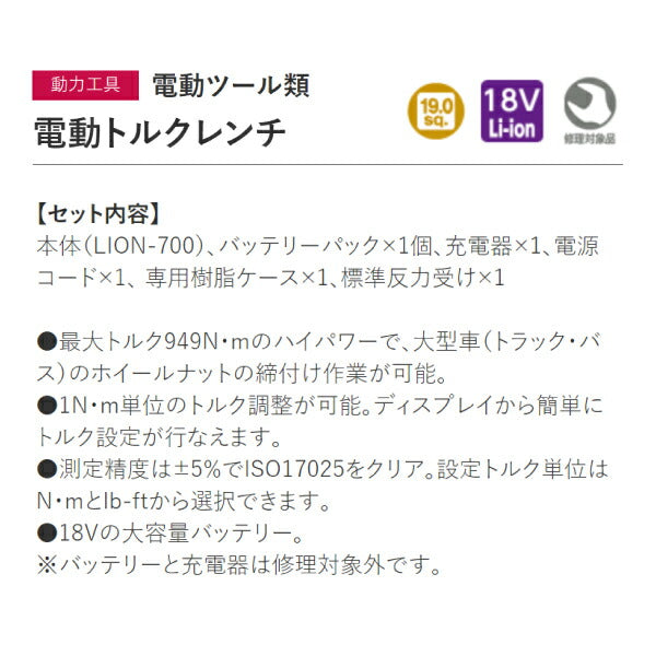 KTC コードレス電動トルクレンチ LION-700 バッテリー 充電器セット 電動工具 工具 18V 京都機械工具