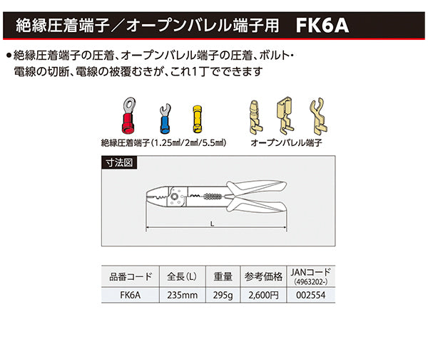 ロブテックス FK6A 電装圧着工具FKシリーズ 工具 電工ペンチ エビ ロブスター LOBSTER LOBTEX