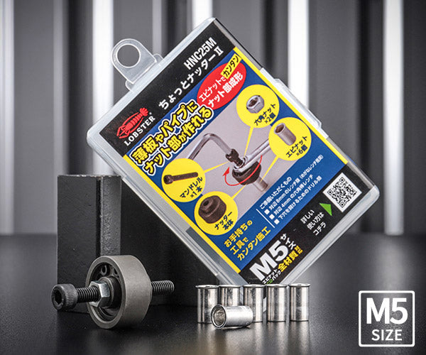 ロブテックス ちょっとナッター2 (M5用) HNC25M 工具 エビ ロブスター LOBSTER LOBTEX