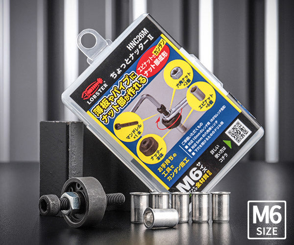 ロブテックス ちょっとナッター2 (M6用) HNC26M 工具 ロブスター LOBSTER