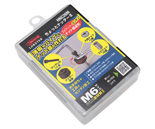 ロブテックス ちょっとナッター2 (M6用) HNC26M 工具 ロブスター LOBSTER