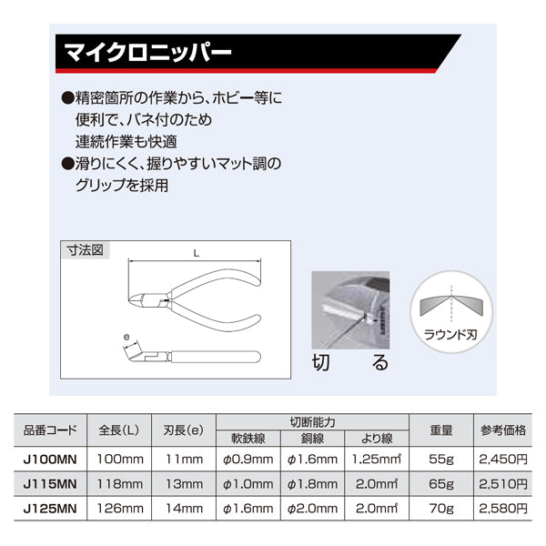 ロブテックス J115MN マイクロニッパー エビ LOBSTER ロブスター エビ印工具 LOBTEX