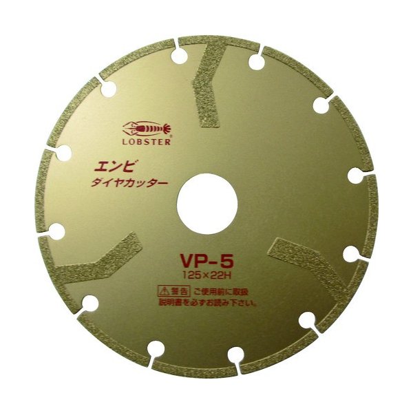 ロブテックス VP5 エンビダイヤカッター(乾式) 125mm エビ LOBSTER