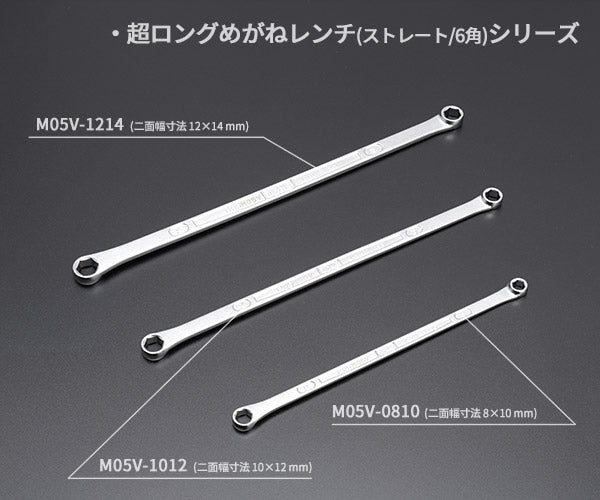 TONE 超ロング 両口めがねレンチ(ストレート・6角) 対辺寸法8×10mm (M05V-0810)(4953488469264) トネ