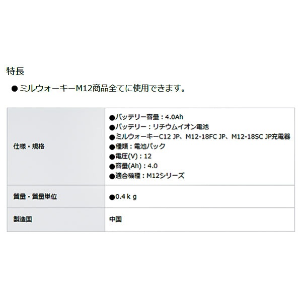 日本正規品 ミルウォーキー M12 4.0AHバッテリー (M12 B4 JP)(4573592060029) milwaukee
