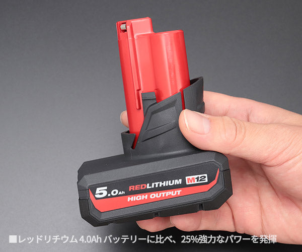 日本正規品 ミルウォーキー M12 5.0AHパワーブーストバッテリー (M12 HB5 JP)(4573592060357) milwaukee