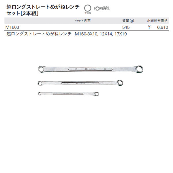 KTC 超ロングストレートメガネレンチ セット 3点 8~19mm (M1603)(4989433310442) 京都機械工具