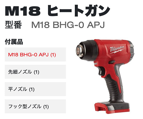 日本正規品 ミルウォーキー M18 ヒートガン(本体のみ) (M18 BHG-0 APJ)(4573592030619) milwaukee