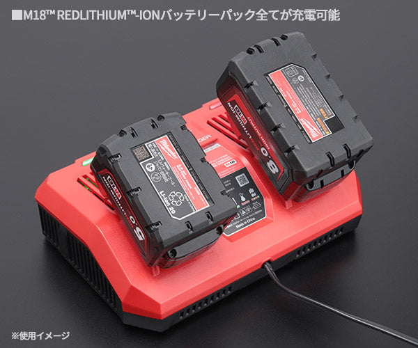日本正規品 ミルウォーキー M18 デュアルベイ充電器 (M18 DFC JP)(4573592060074) milwaukee