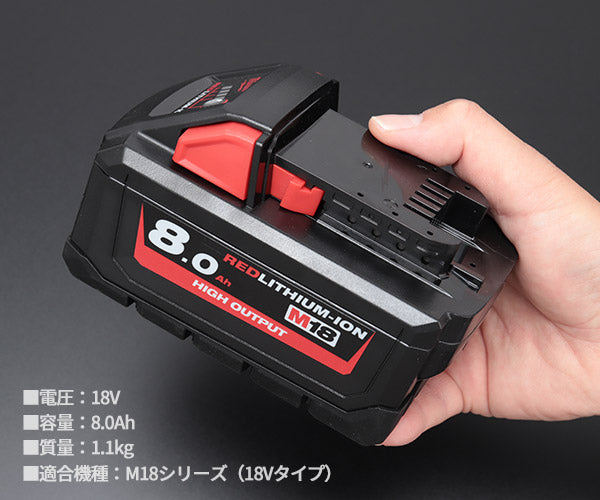 日本正規品 ミルウォーキー M18 8.0AH パワーブーストバッテリー (M18 HB8 JP)(4573592060128) milwaukee