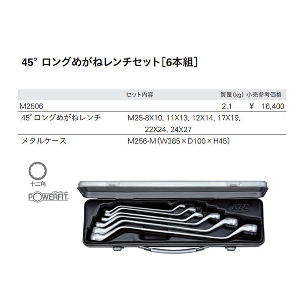 KTC 45° ロングメガネレンチセット 6点 8~27mm (M2506)(4989433300924) 京都機械工具
