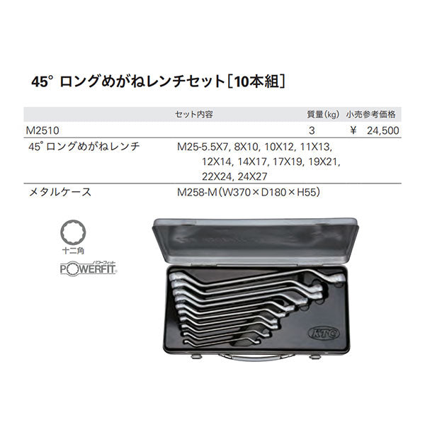 KTC 45° ロングメガネレンチセット 10点 5.5~27mm (M2510)(4989433300948) 京都機械工具