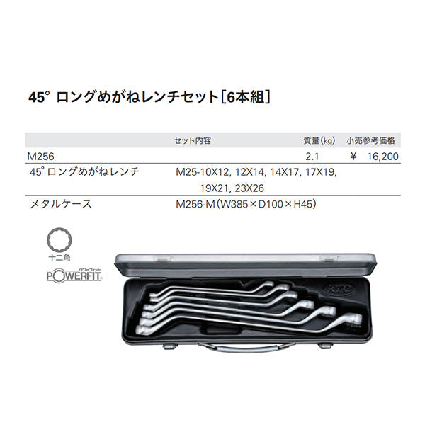 KTC 45° ロングメガネレンチセット 6点 10~26mm (M256)(4989433300917) 京都機械工具