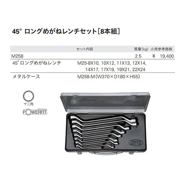 KTC 45° ロングメガネレンチセット 8点 8~24mm (M258)(4989433300931) 京都機械工具