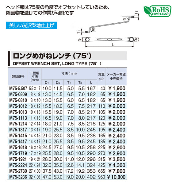TONE 両口めがねレンチ(75°) 対辺寸法27×30mm (M75-2730)(4953488421996) トネ