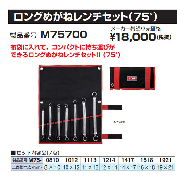 TONE ロングめがねレンチセット(75°) (M75700)(4953488469059) トネ