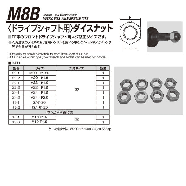 KOTO M8B ドライブシャフト用ねじ山修正ダイスナットセット(8個組)六角形状 ソケットやめがねレンチで作業可能 ネジ山修正工具 江東産業