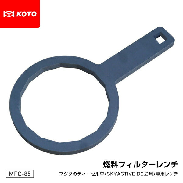 KOTO MFC-85 燃料フィルターレンチ マツダ用 江東産業 工具