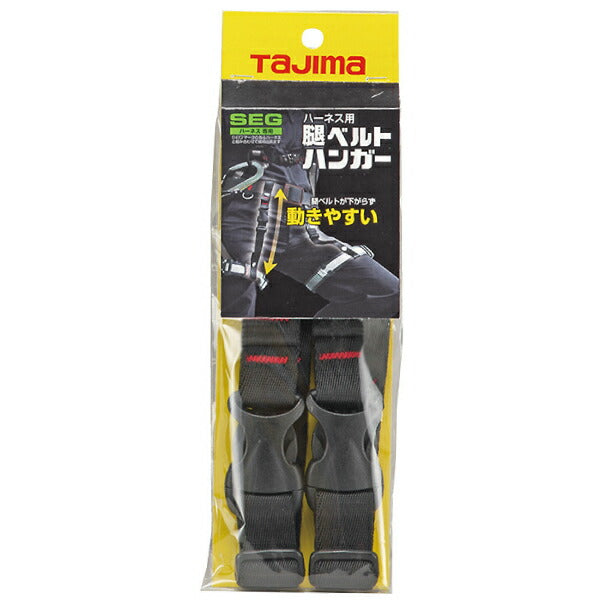 TAJIMA タジマ ハーネス用腿ベルトハンガー MHG 腿ベルトの内垂れを解消