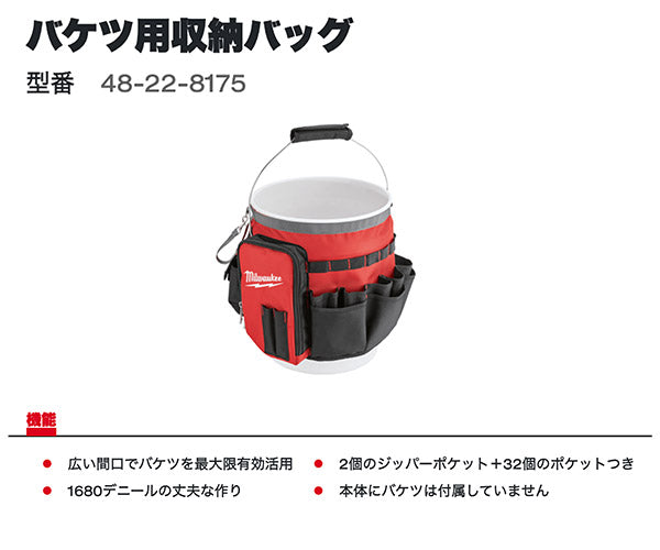 日本正規品 ミルウォーキー バケツ用収納バッグ (48-22-8175)(4573592070028) milwaukee