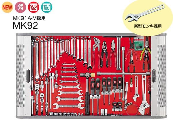 KTC メカニキット（自動車整備向） 工具セット mk92【エヒメマシン】