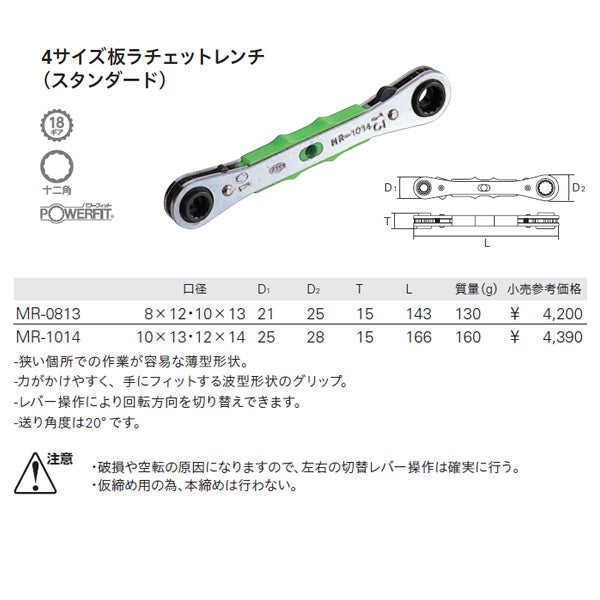 KTC 4サイズ板ラチェットレンチ 口径8x12・10x13mm (MR-0813)(4989433311616) 京都機械工具