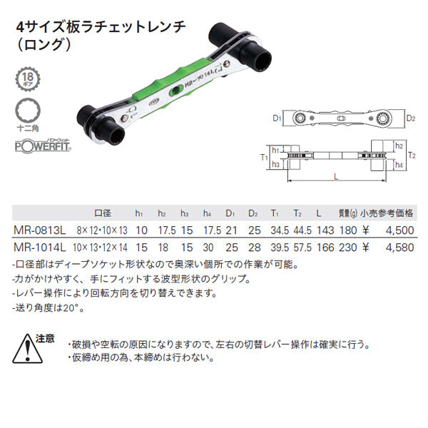 KTC 4サイズ板ラチェットレンチ(ロング) 口径10x13・12x14mm (MR-1014L)(4989433311647) 京都機械工具