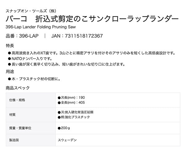 日本正規品 バーコ 折込式一体型剪定鋸 396ラップランダー 刃長190mm (396-LAP)(7311518172367) BAHCO