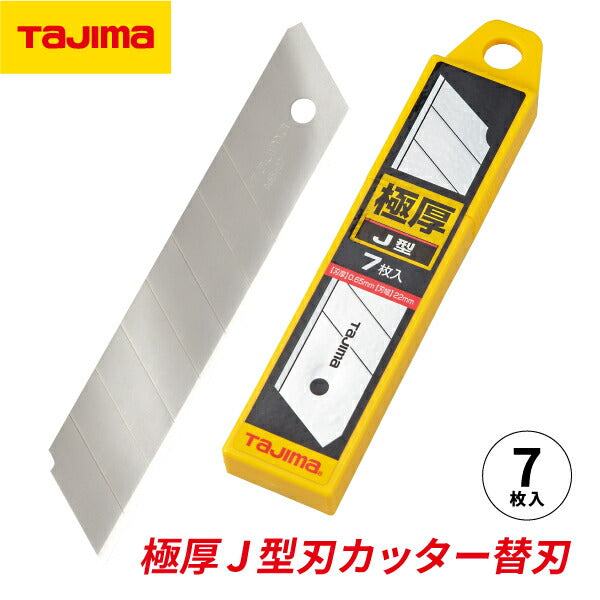 TAJIMA タジマ カッター替刃 (J型) 7枚入 (CB62-7H/Y) 刃幅22mm 張り・腰の強い0.65mm厚刃