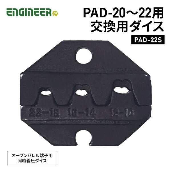 エンジニア PAD-20~22用交換ダイス (PAD-22S) (4989833034733) ENGINEER