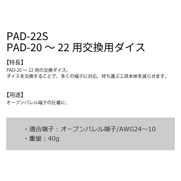 エンジニア PAD-20~22用交換ダイス (PAD-22S) (4989833034733) ENGINEER