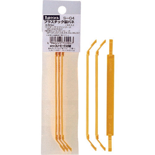 スリーピークス プラスチック製バネ(3本入レ) S-04