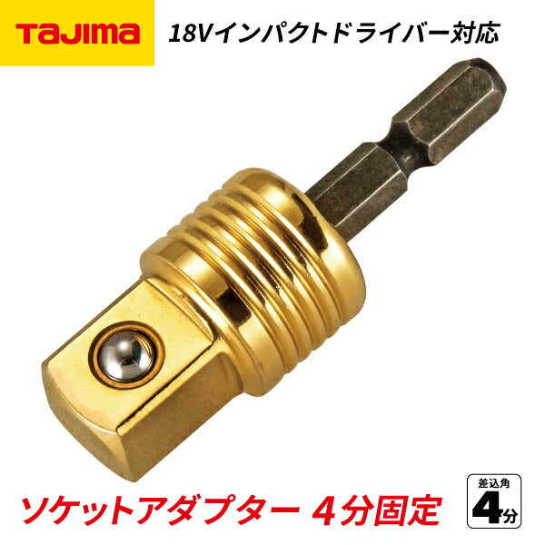 TAJIMA タジマ ソケットアダプター4分固定 TSK-A4 1/2”（12.7ｍｍ）インパクトドライバー用