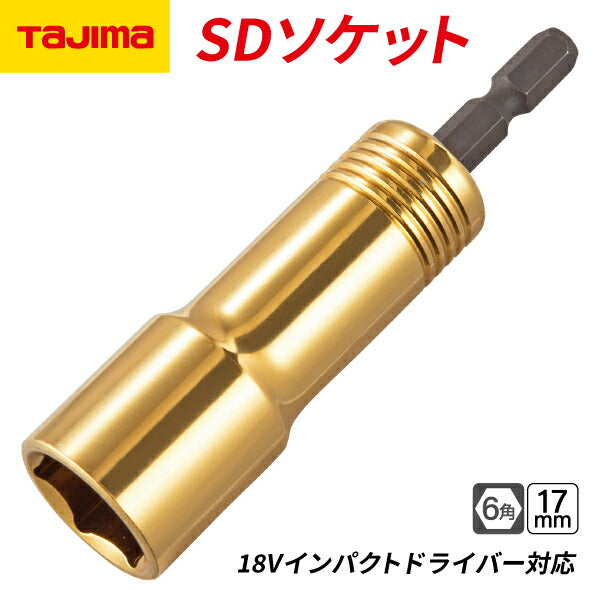 タジマ SDソケット 17mm 6角 TSK-SD17-6K