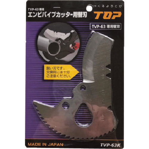 TOP エンビパイプカッター替刃 TVP-63K
