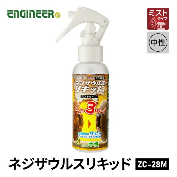 エンジニア ネジザウルスリキッド(ミストタイプ) 100g (ZC-28M) (4989833092054) ENGINEER