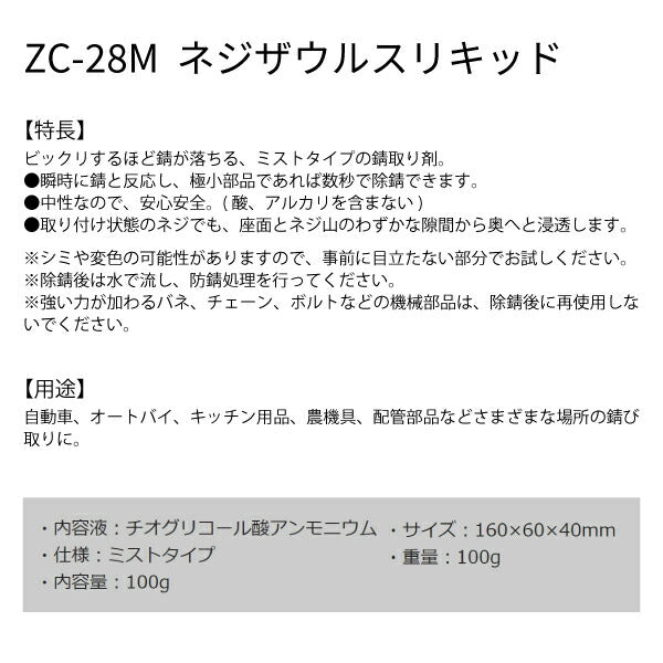 エンジニア ネジザウルスリキッド(ミストタイプ) 100g (ZC-28M) (4989833092054) ENGINEER