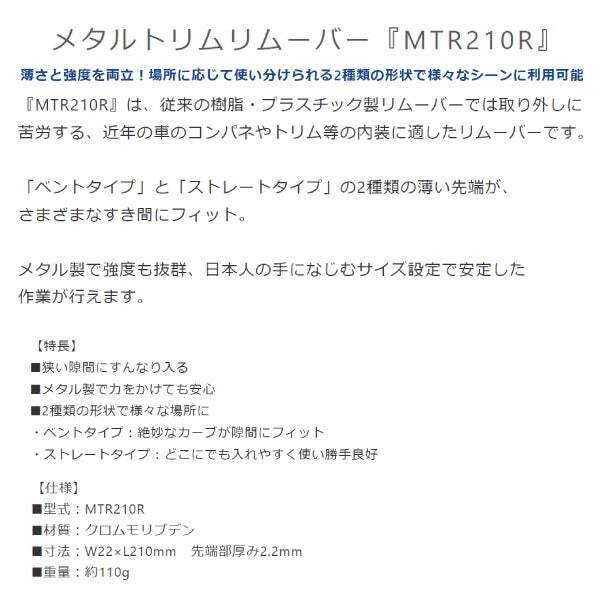 Autobahn メタルトリムリムーバー MTR210R 工具 車 内張 外し