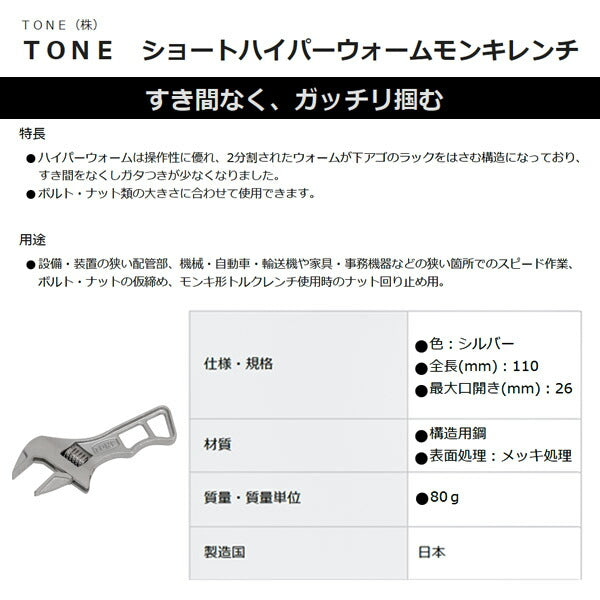 TONE ショートハイパーウォーム モンキーレンチ シルバー 全長110mm (MWRS-26)(4953488430318) トネ