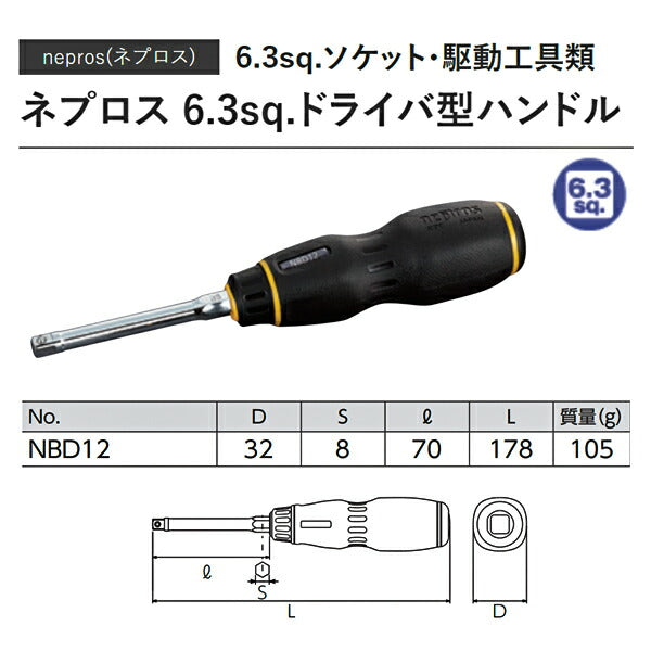 NEPROS NBD12 全長178mm 6.3sq.ドライバ型ハンドル (4989433610047) ネプロス