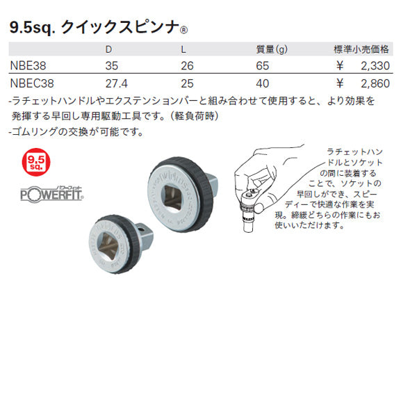 NEPROS NBE38 9.5sq.クイックスピンナ ネプロス