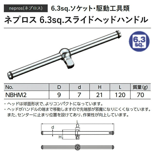 NEPROS NBHM2 全長120mm 6.3sq.スライドヘッドハンドル (4989433604428) ネプロス