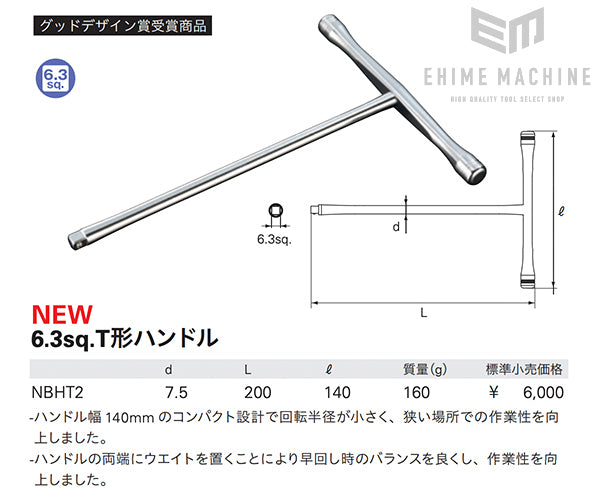 NEPROS NBHT2 全長200mm 6.3sq.T型ハンドル (4989433614342) ネプロス