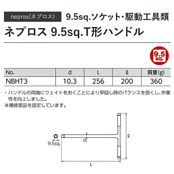 NEPROS NBHT3 全長256mm 9.5sq.T型ハンドル (4989433605036) ネプロス