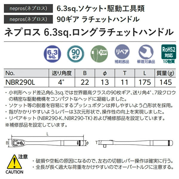 NEPROS NBR290L 全長175mm 6.3sq.ロングラチェットハンドル (4989433614182) ネプロス