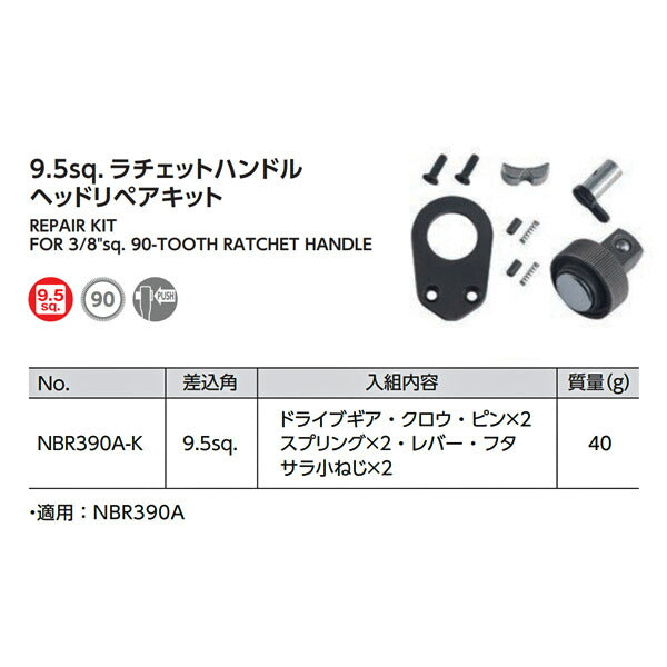 NEPROS 9.5sq.ラチェットハンドル【 ヘッドリペアキット 】 ネプロス ラチェット NBR390A 修理 部品