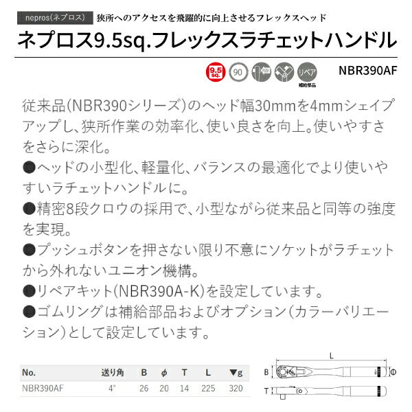 【新商品】 NEPROS 9.5sq. フレックスラチェットハンドル NBR390AF 全長225mm ネプロス 工具 ラチェット nepros 3/8sq. 90枚ギア 京都機械工具