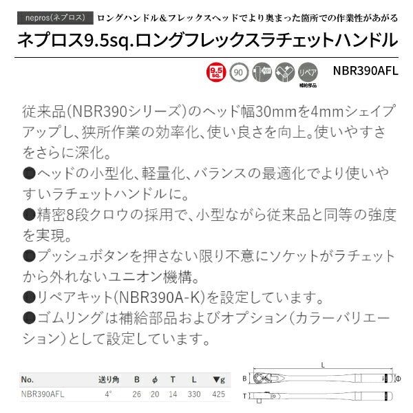【新商品】 NEPROS 9.5sq. ロングフレックスラチェットハンドル NBR390AFL 全長330mm ネプロス 工具 ラチェット nepros 3/8sq. 90枚ギア 京都機械工具